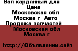 Вал карданный для Audi A6 C5 › Цена ­ 13 000 - Московская обл., Москва г. Авто » Продажа запчастей   . Московская обл.,Москва г.